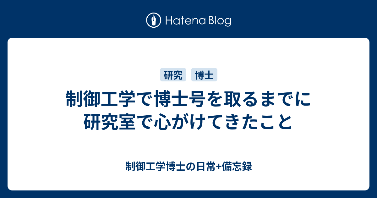 制御工学で博士号を取るまでに研究室で心がけてきたこと - 制御工学