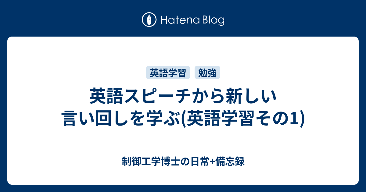 英語スピーチから新しい言い回しを学ぶ 英語学習その1 制御工学博士の日常 備忘録