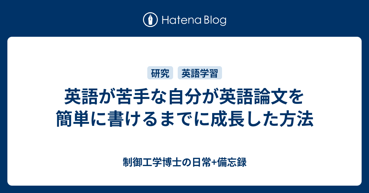 英語が苦手な自分が英語論文を簡単に書けるまでに成長した方法 制御工学博士の日常 備忘録