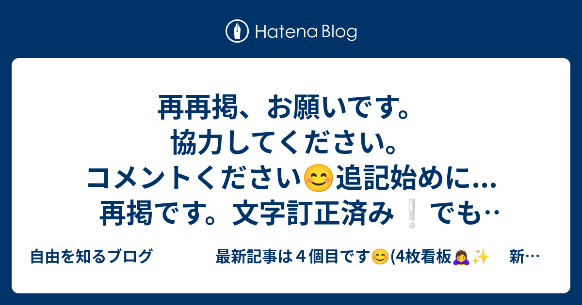 再再掲、お願いです。協力してください。コメントください😊追記始めに... 再掲です。文字訂正済み でも発信と共に変わるんです？？？タイトルは↓ ...