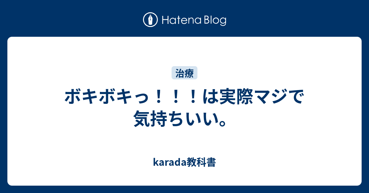 ボキボキっ は実際マジで気持ちいい Karada教科書