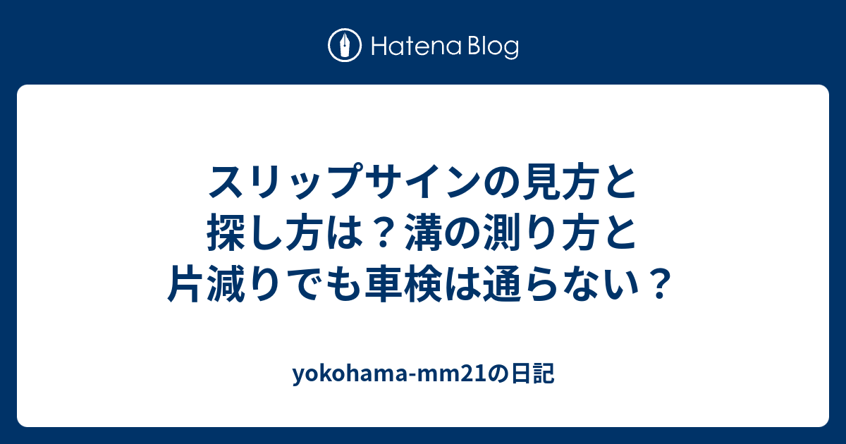 スリップサインの見方と探し方は 溝の測り方と片減りでも車検は通らない Yokohama Mm21の日記