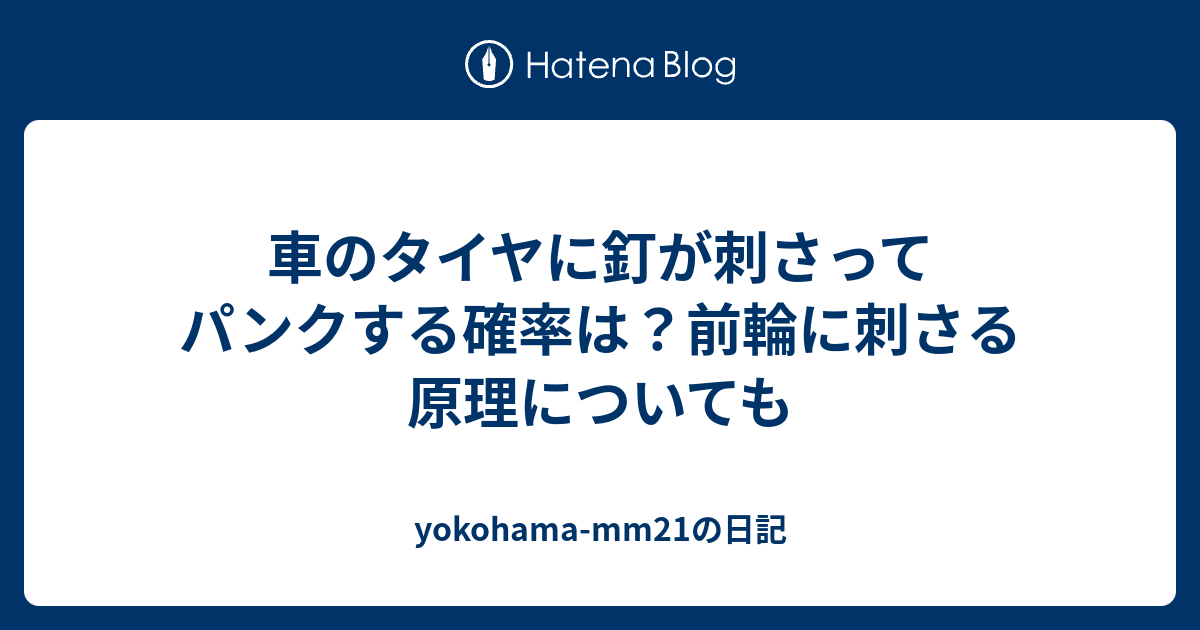 車のタイヤに釘が刺さってパンクする確率は 前輪に刺さる原理についても Yokohama Mm21の日記