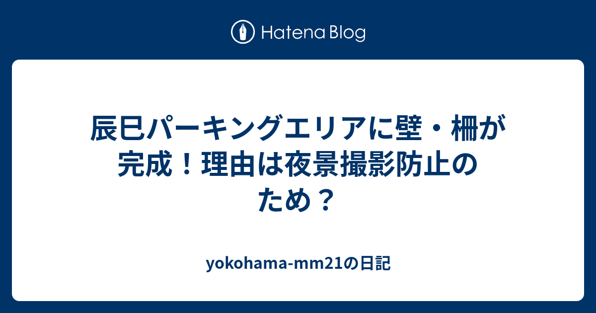 辰巳パーキングエリアに壁 柵が完成 理由は夜景撮影防止のため Yokohama Mm21の日記