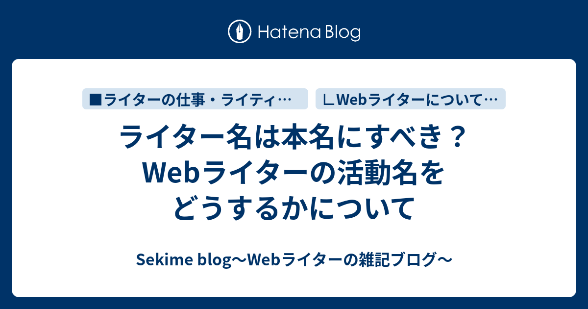 ライターは本名で活動するべき 活動名をどうするかについて フリーライター関目いちこ アレコレ語る