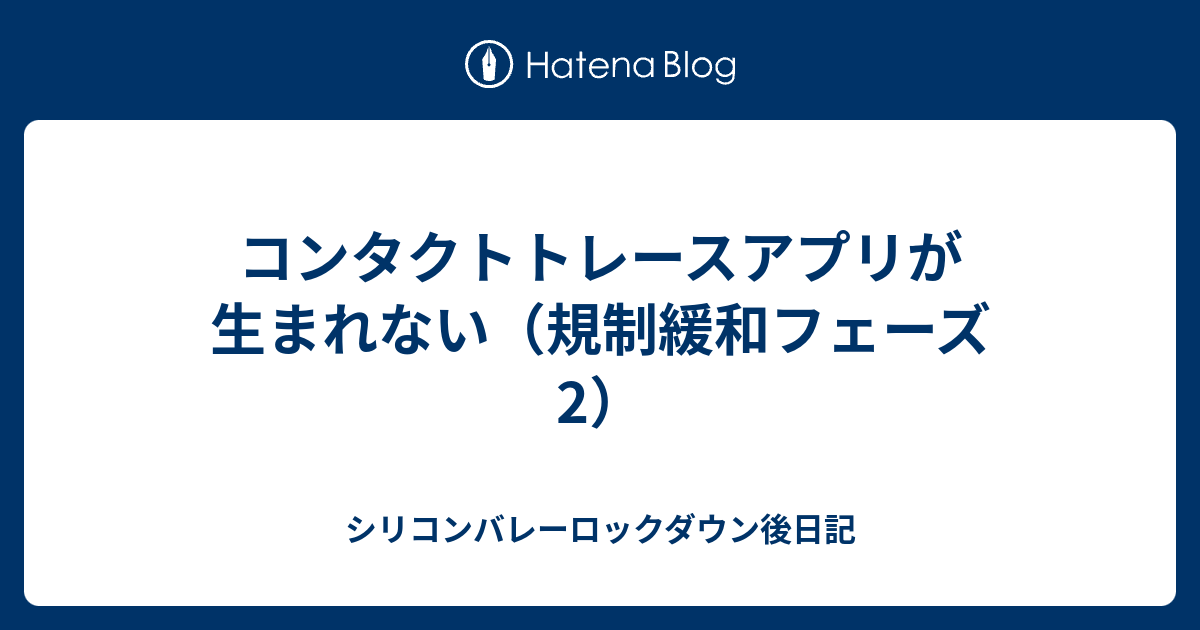 コンタクトトレースアプリが生まれない 規制緩和フェーズ2 シリコンバレーロックダウン日記
