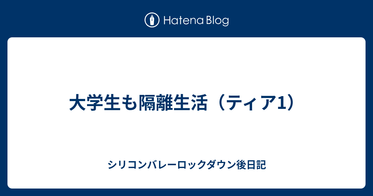 大学生も隔離生活 ティア1 シリコンバレーロックダウン日記