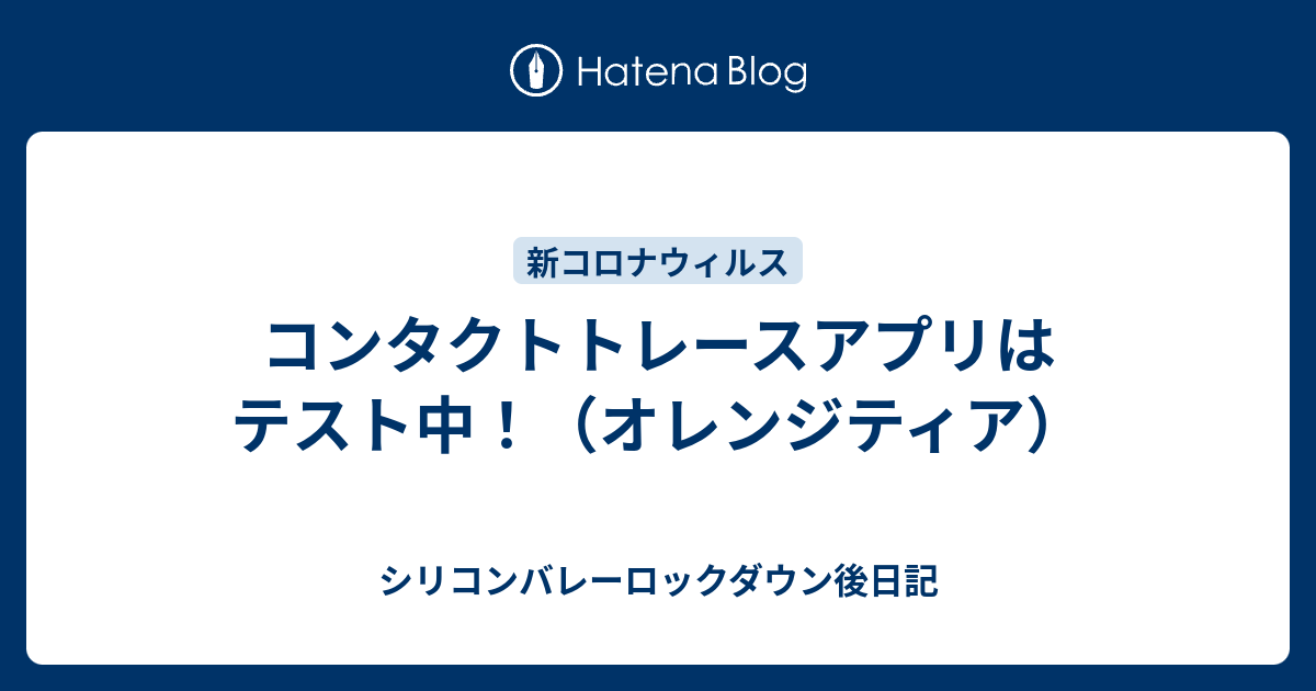 コンタクトトレースアプリはテスト中 オレンジティア シリコンバレーロックダウン日記