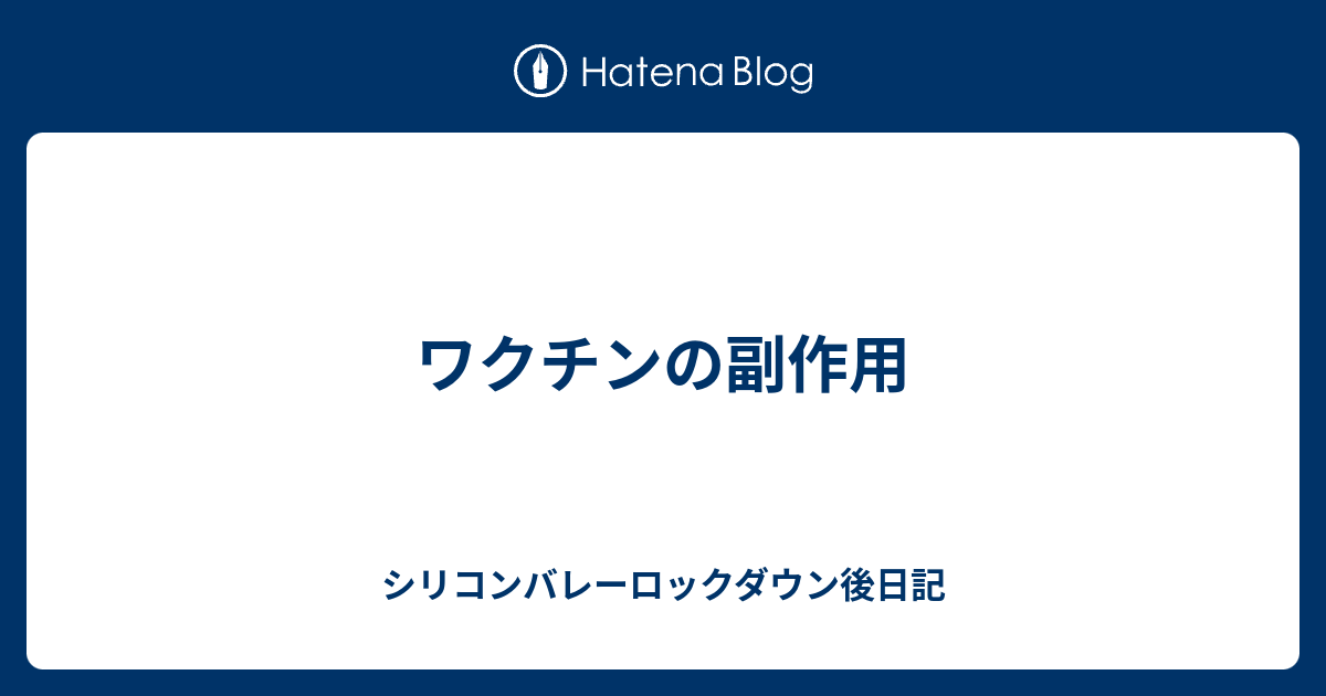 ワクチンの副作用 - シリコンバレーロックダウン日記