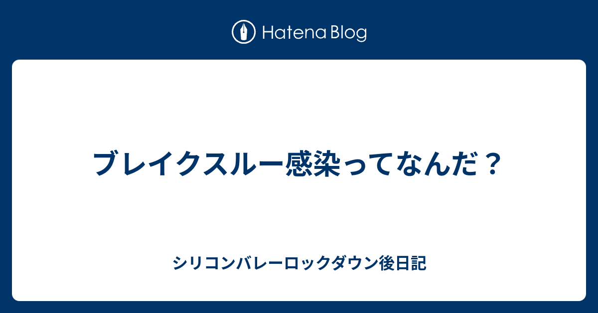 ブレイクスルー感染ってなんだ シリコンバレーロックダウン日記