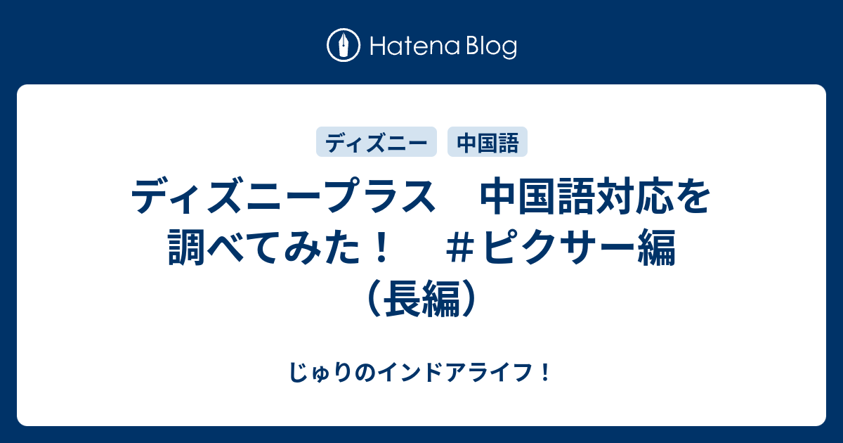 ディズニープラス 中国語対応を調べてみた ピクサー編 長編 じゅりのインドアライフ