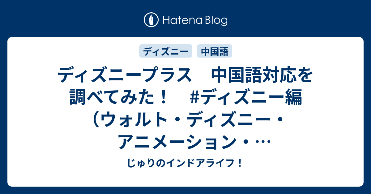 ディズニープラス 中国語対応を調べてみた ディズニー編 ウォルト ディズニー アニメーション スタジオ長編作品 じゅりのインドアライフ