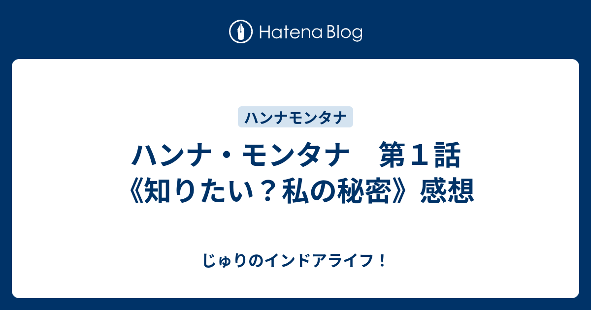 ハンナ モンタナ 第１話 知りたい 私の秘密 感想 じゅりのインドアライフ