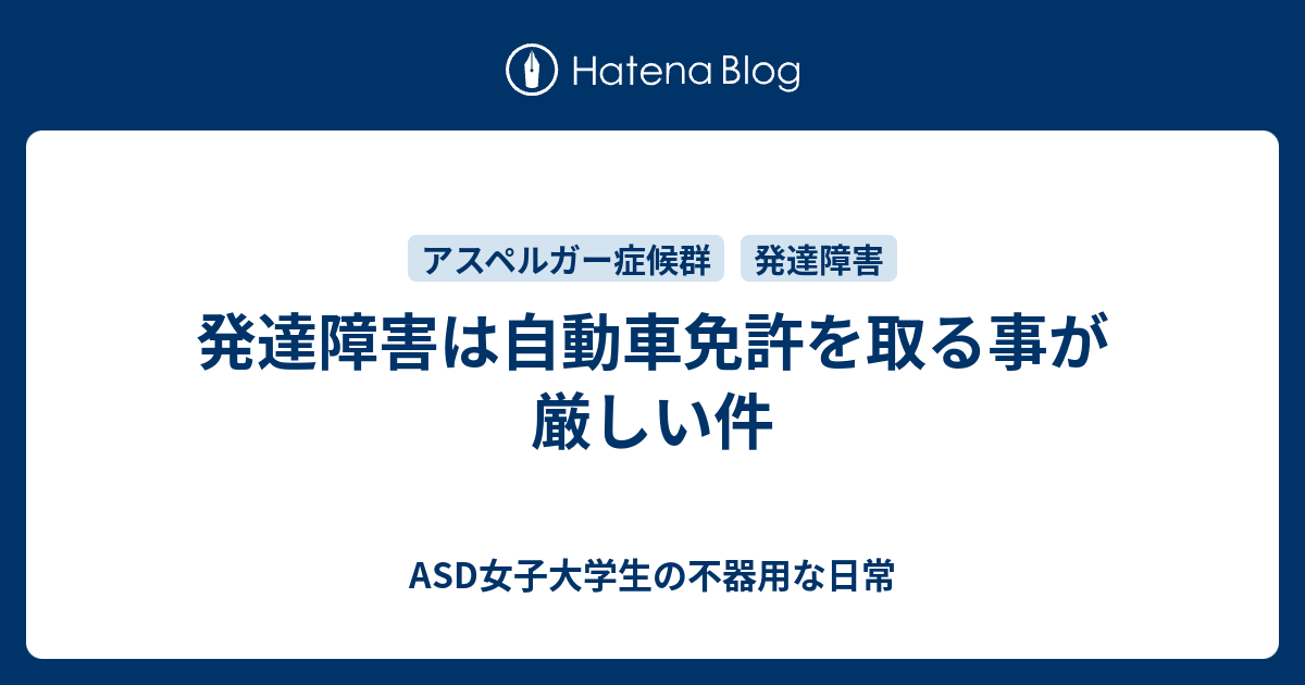 発達障害は自動車免許を取る事が厳しい件 Asd女子大学生の不器用な日常