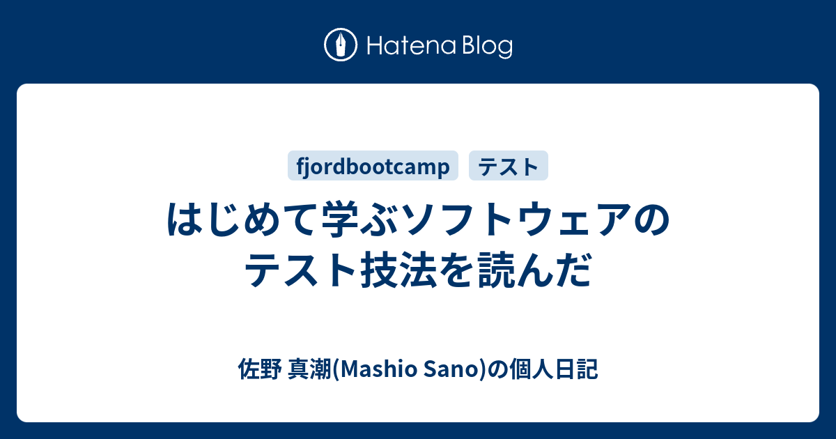 はじめて学ぶソフトウェアのテスト技法を読んだ 佐野 真潮 Mashio Sano の個人日記