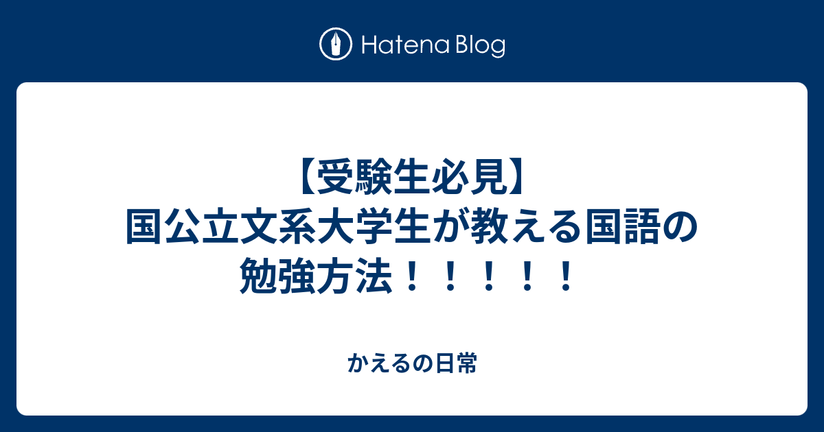 【受験生必見】国公立文系大学生が教える国語の勉強方法！！！！！ かえるの日常