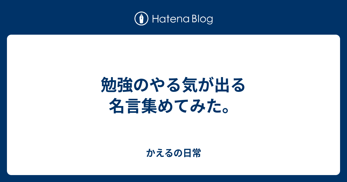 勉強のやる気が出る名言集めてみた かえるの日常