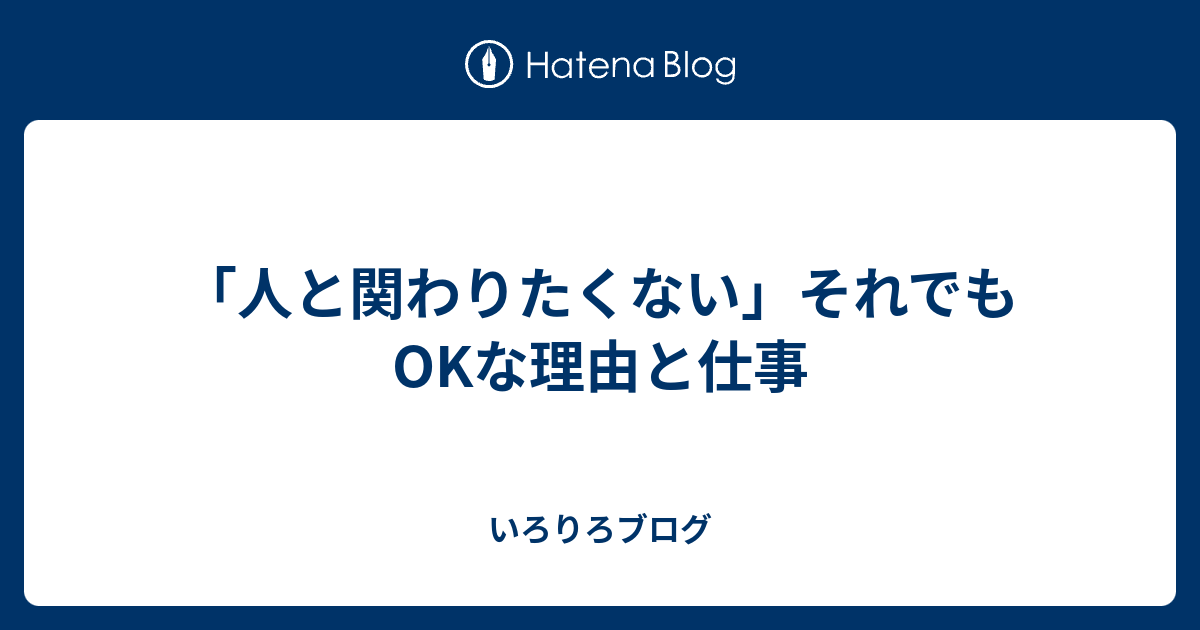 人と関わりたくない それでもokな理由と仕事 いろりろブログ