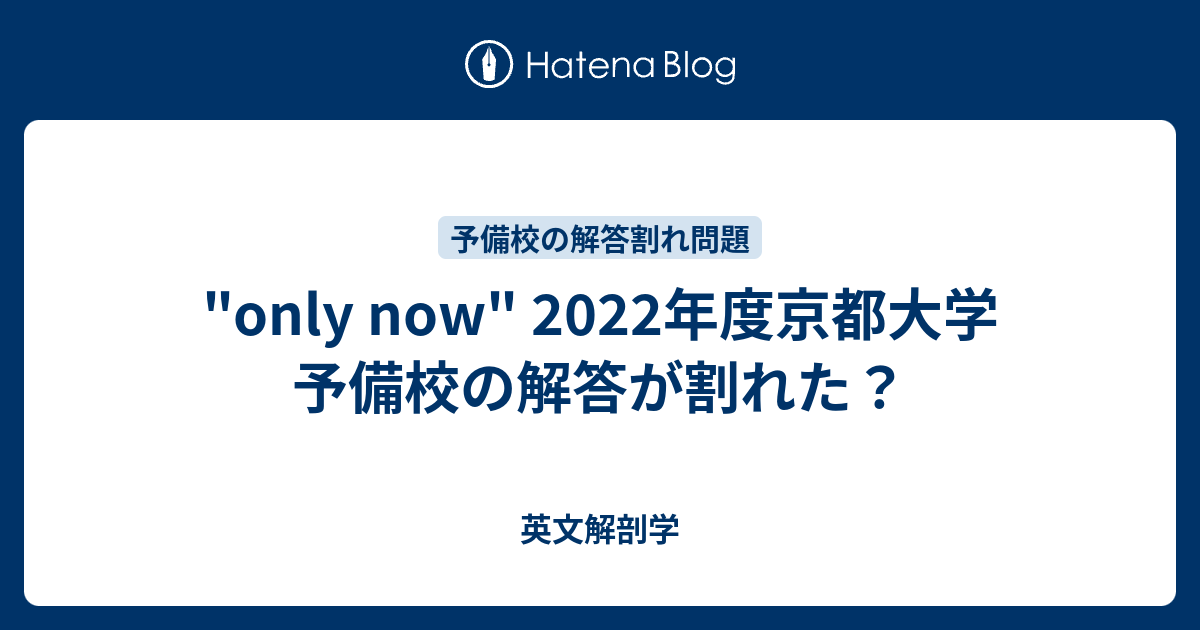 Only Now 22年度京都大学 予備校の解答が割れた 英文解剖学