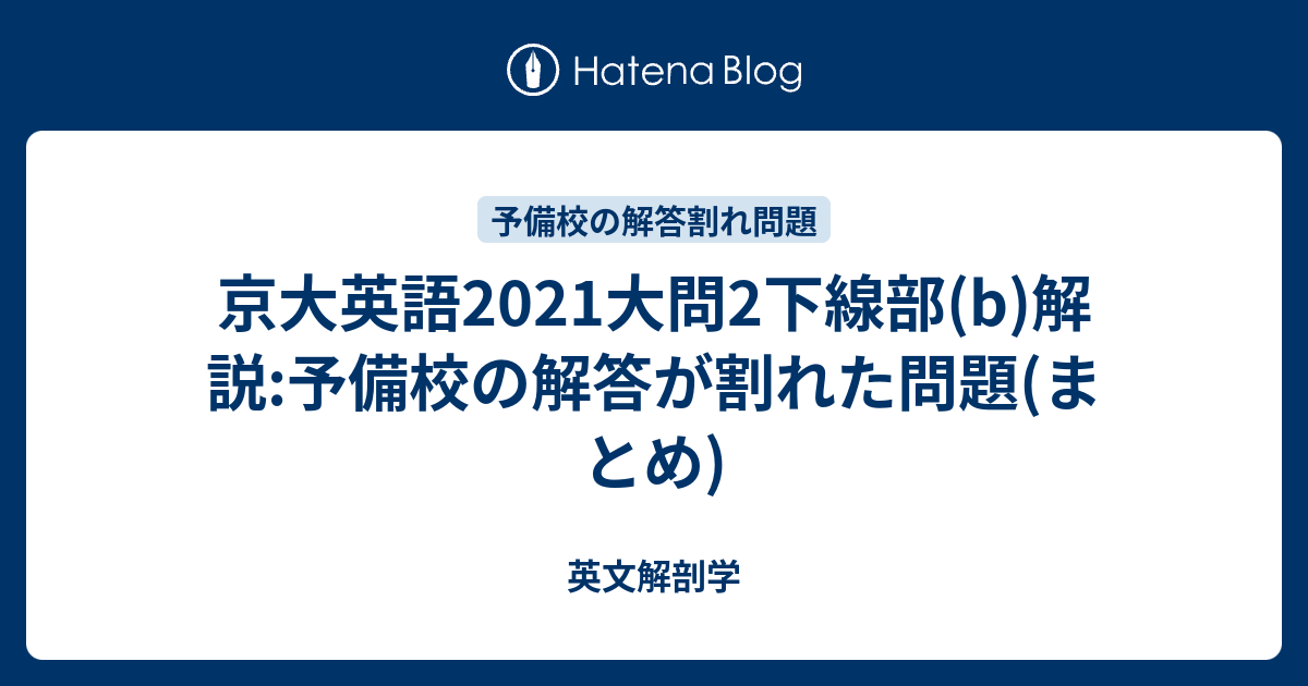 激レア！清風高校NEXUS 2021 京都大学 令和3年度入試問題 英語解説 京大英語2021大問2下線部(b)解説:予備校の解答が割れた問題(まとめ