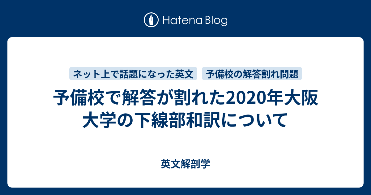 予備校で解答が割れた2020年大阪大学の下線部和訳について