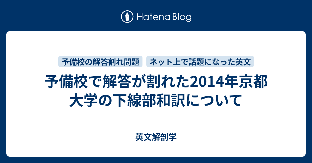 予備校で解答が割れた2014年京都大学の下線部和訳について - 英文解剖学