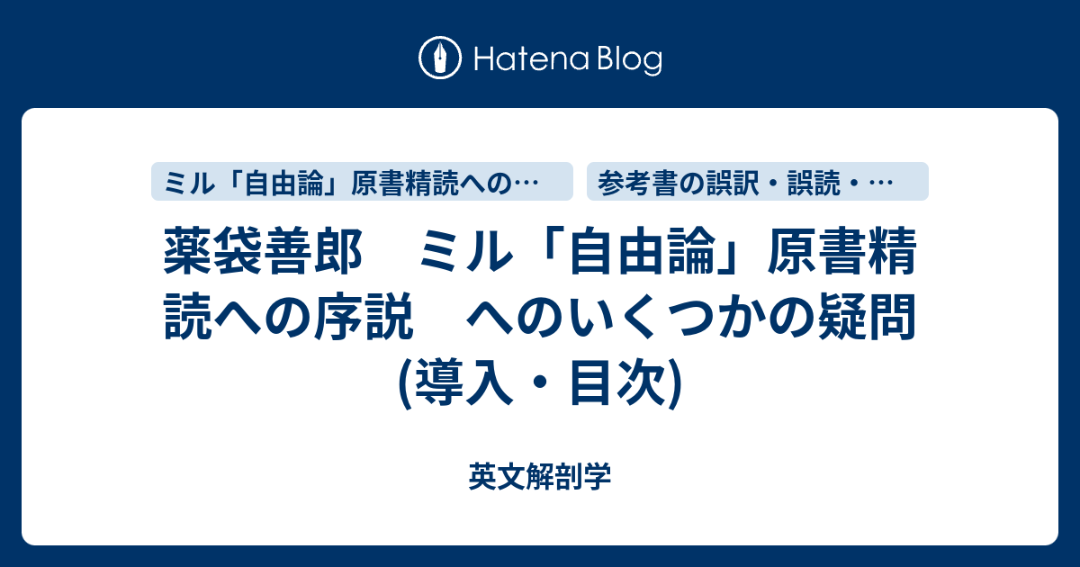 薬袋善郎 ミル「自由論」原書精読への序説 へのいくつかの疑問