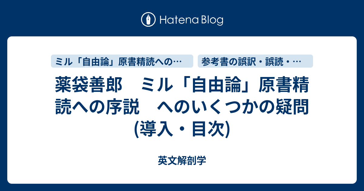 薬袋善郎 ミル「自由論」原書精読への序説 へのいくつかの疑問(導入・目次) - 英文解剖学