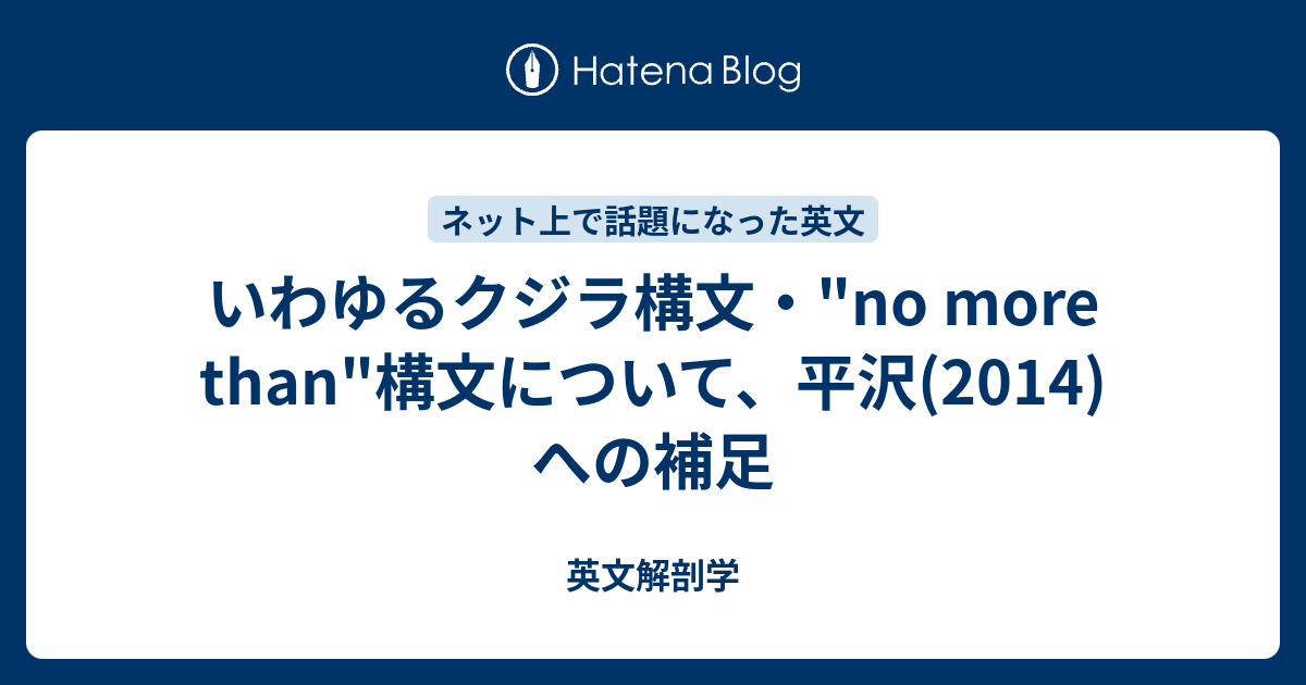 いわゆるクジラ構文 No More Than 構文について 平沢 14 への補足 本文 英文解剖学