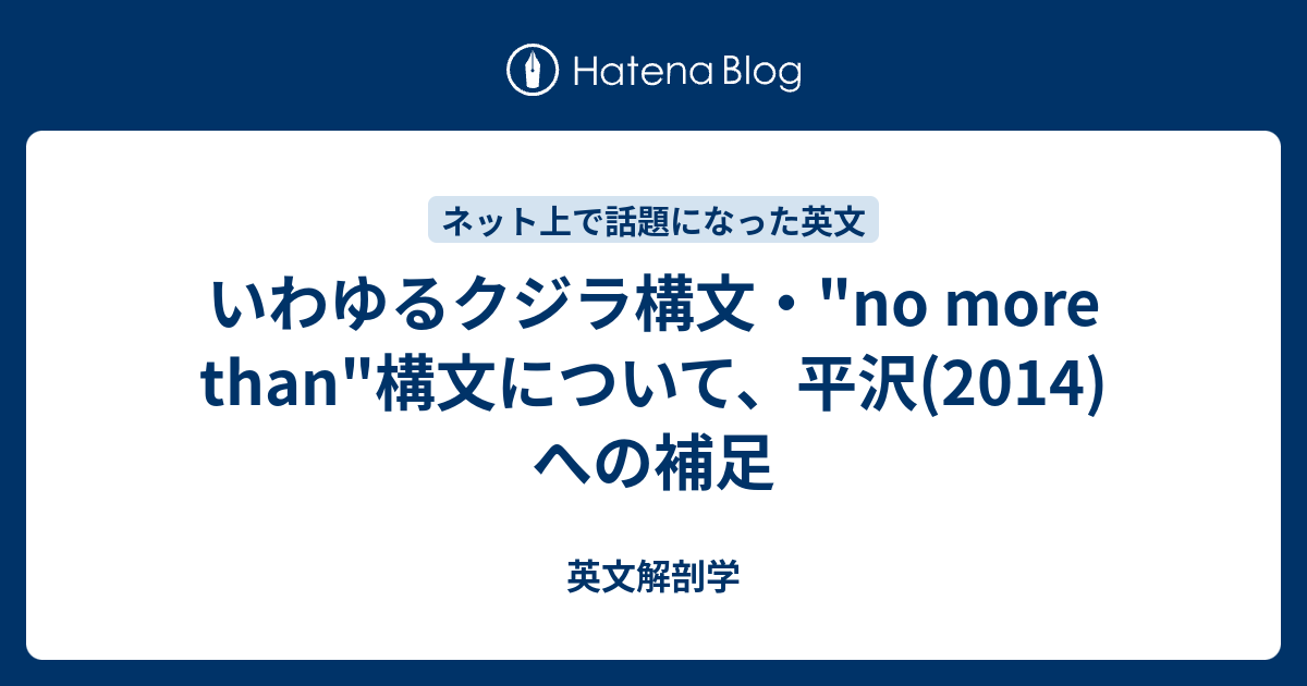 いわゆるクジラ構文 No More Than 構文について 平沢 14 への補足 英文解剖学