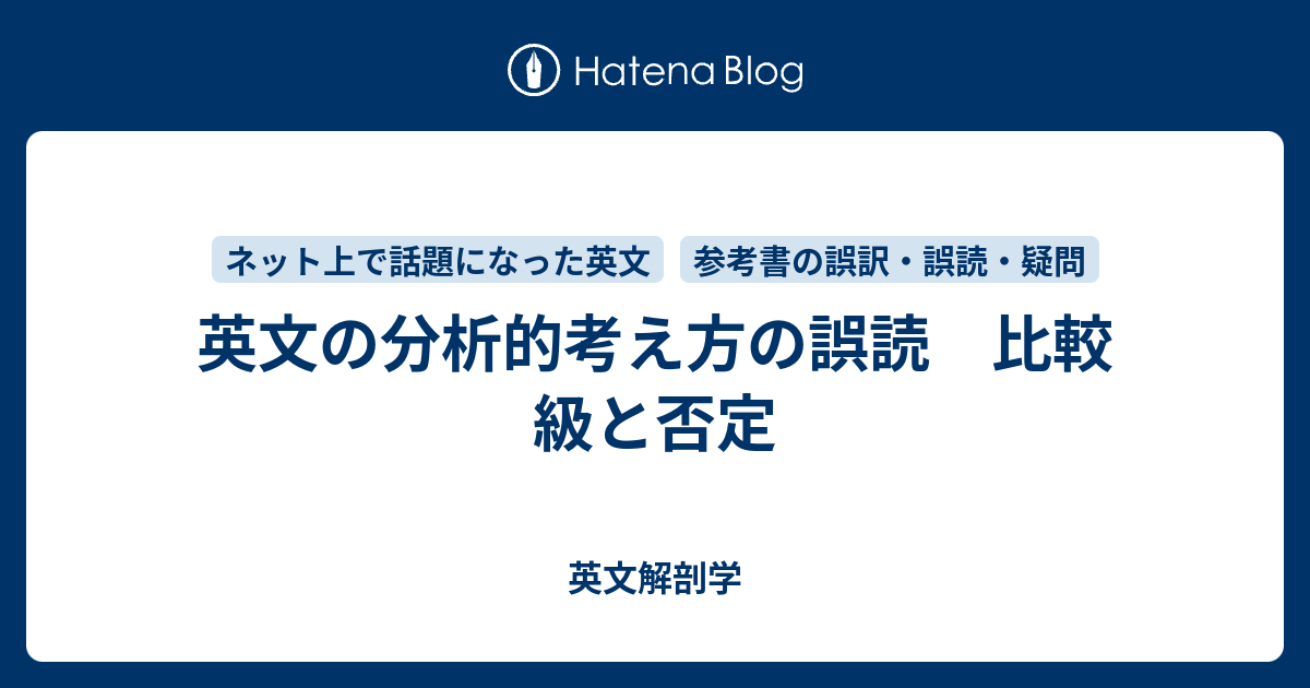 英文の分析的考え方の誤読 比較級と否定 - 英文解剖学