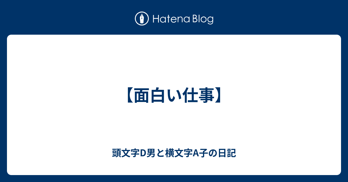 面白い仕事 頭文字d男と横文字a子の日記