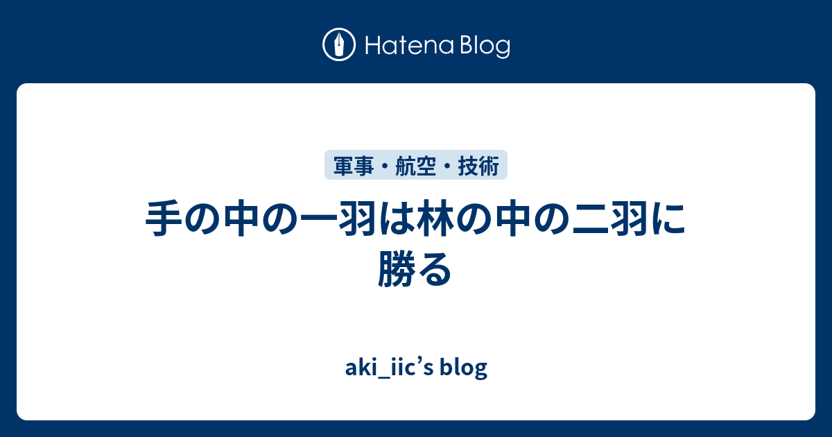 手の中の一羽は林の中の二羽に勝る - aki_iic’s blog