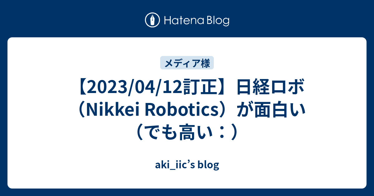 2023/04/12訂正】日経ロボ（Nikkei Robotics）が面白い（でも高い