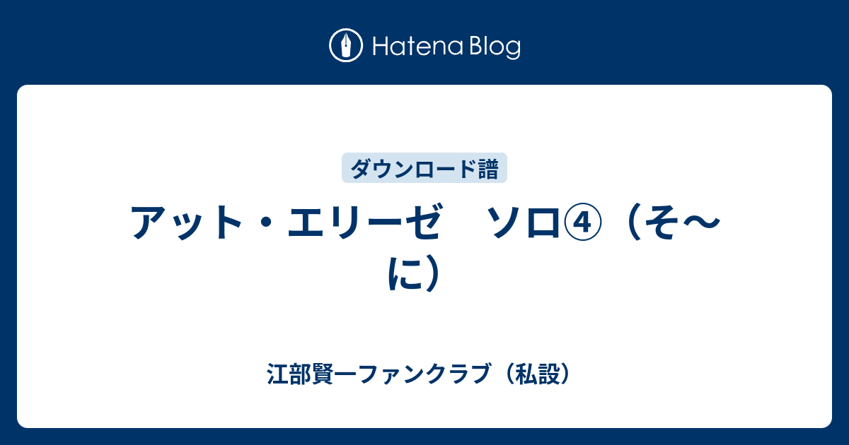 アット エリーゼ ソロ そ に 江部賢一ファンクラブ 私設