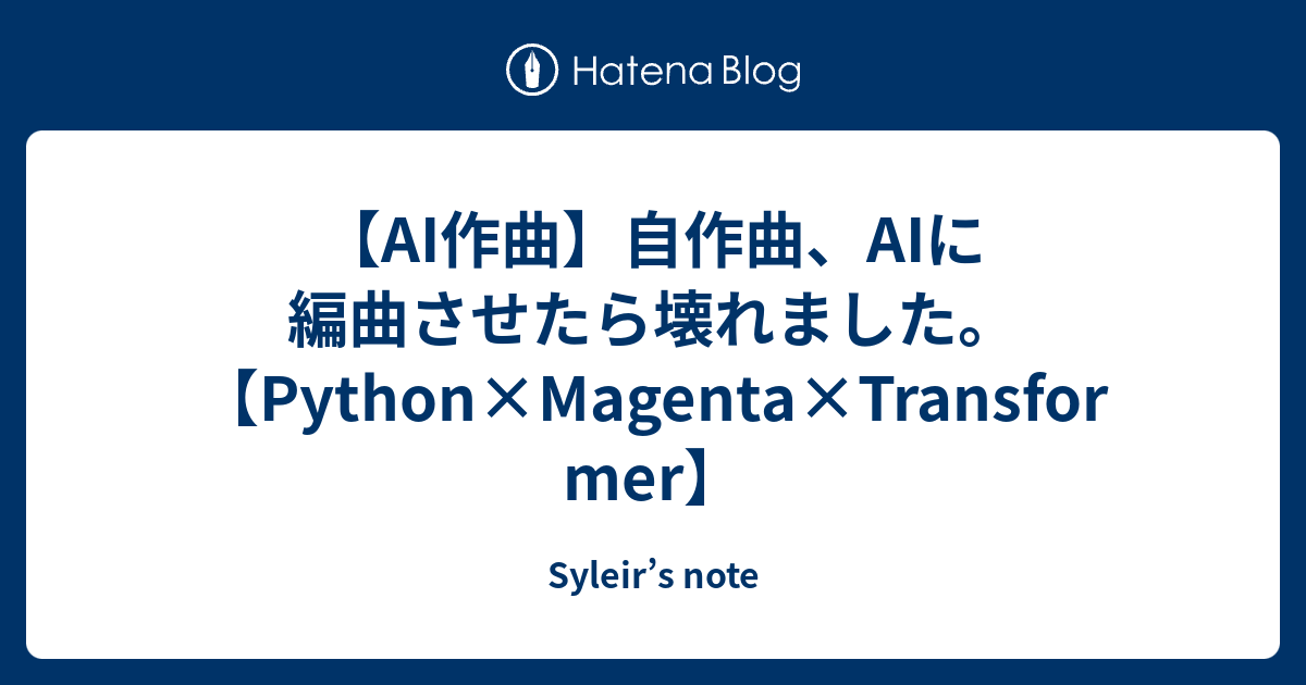 AI作曲】自作曲、AIに編曲させたら壊れました。【Python×Magenta