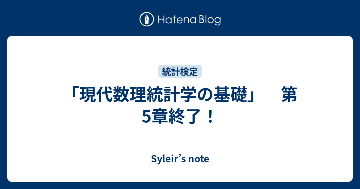 現代数理統計学の基礎」 第5章終了！ - Syleir's note