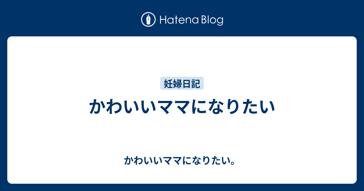 かわいいママになりたい かわいいママになりたい