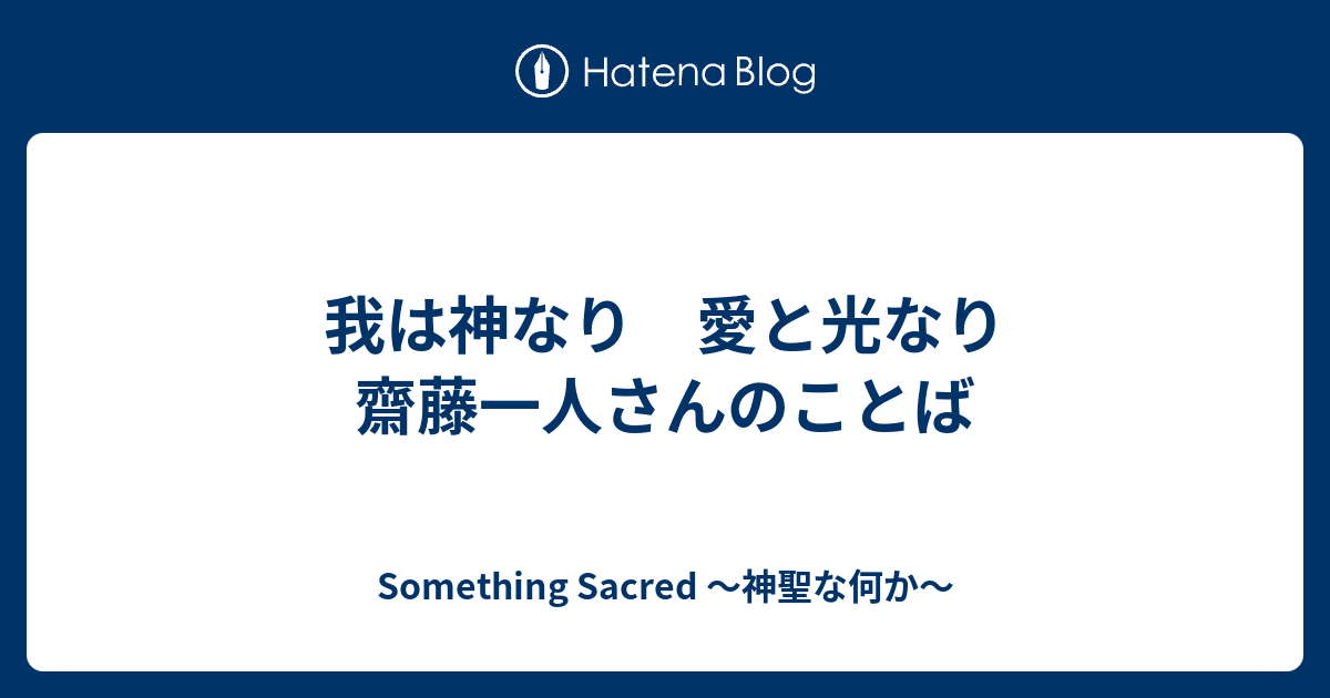 我は神なり 愛と光なり 齋藤一人さんのことば Something Sacred ～神聖な何か～