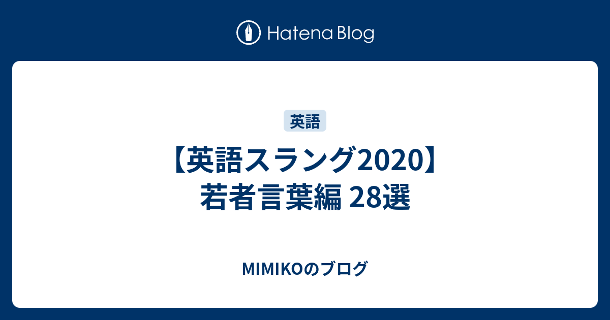 英語スラング 若者言葉編 28選 Mimikoのブログ