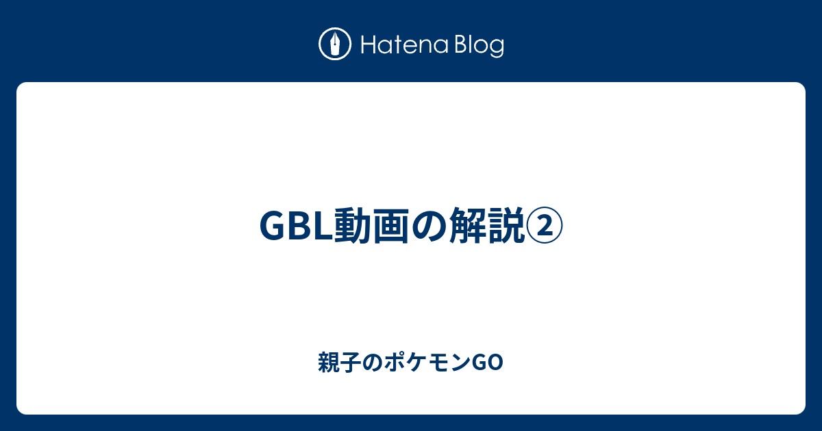 Gbl動画の解説 親子のポケモンgo