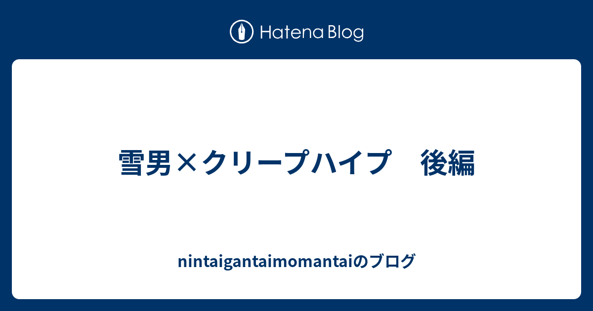 雪男 クリープハイプ 後編 Nintaigantaimomantaiのブログ