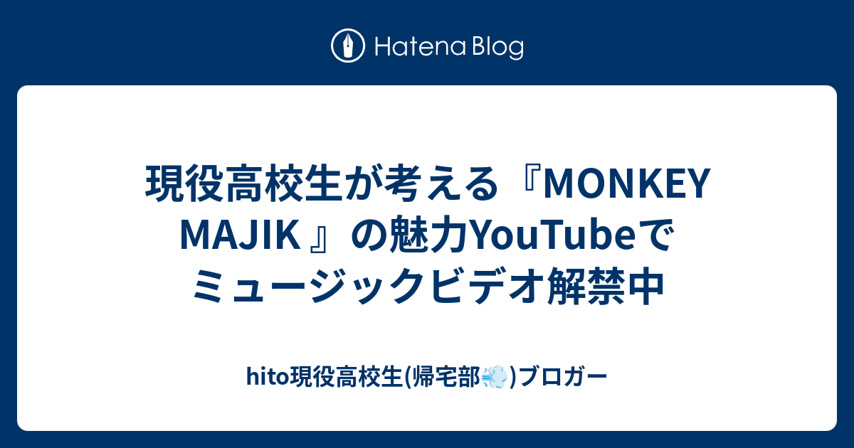 現役高校生が考える Monkey Majik の魅力youtubeでミュージックビデオ解禁中 Hito116musicのブログ