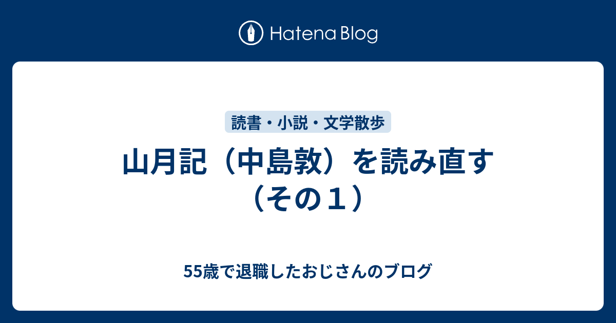 最速 甘んじる 意味 山月記