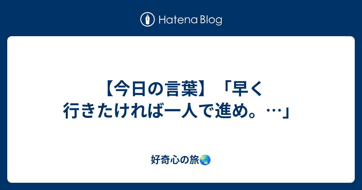 今日の言葉 早く行きたければ一人で進め しょうざんの感動研究室