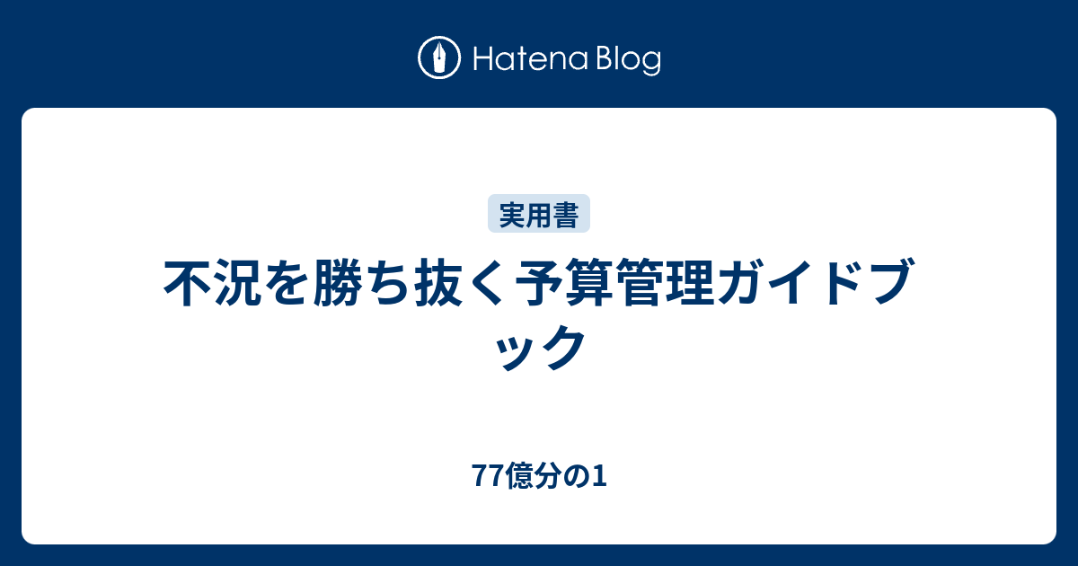 説例と図解でわかる企業予算編成マニュアル