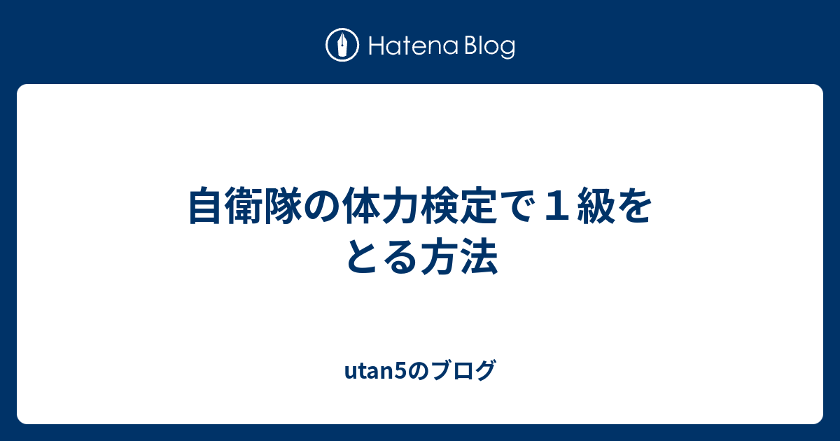 自衛隊の体力検定で１級をとる方法 Utan5のブログ