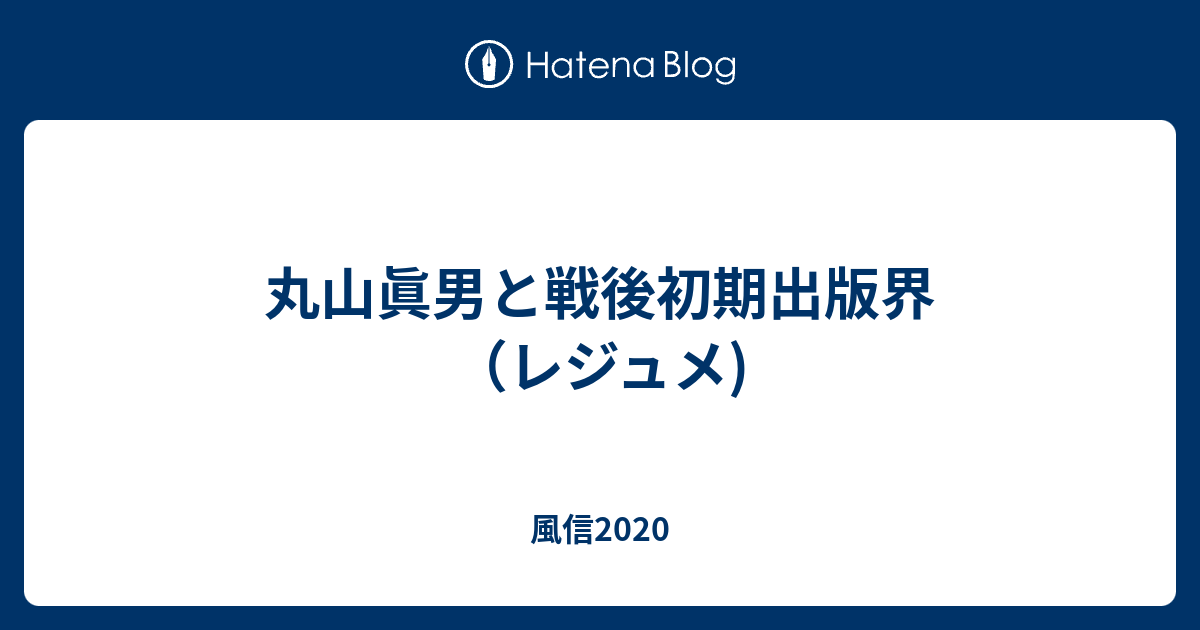 丸山眞男と戦後初期出版界（レジュメ) - 風信2020