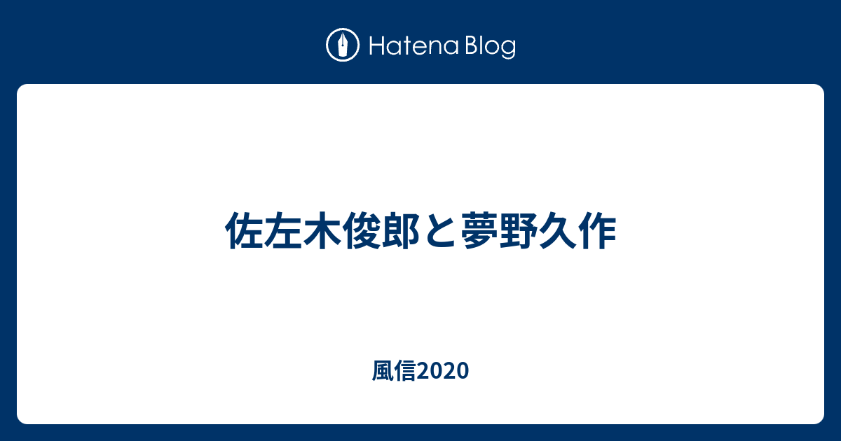 佐左木俊郎と夢野久作 - 風信2020