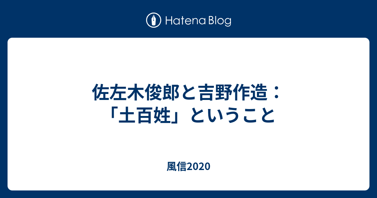 風信2020  佐左木俊郎と吉野作造：「土百姓」ということ